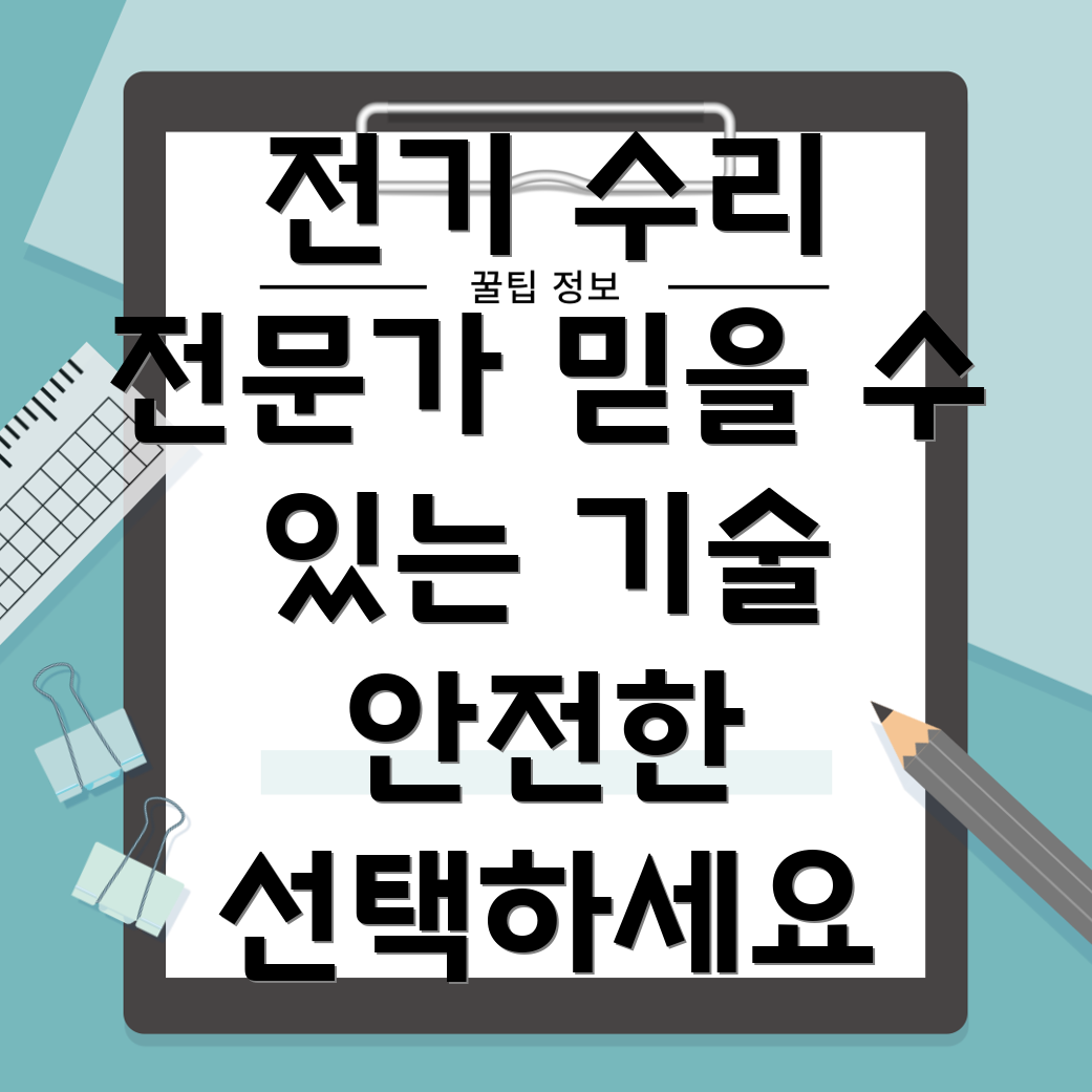 대전 서구 도마1동 전기 수리