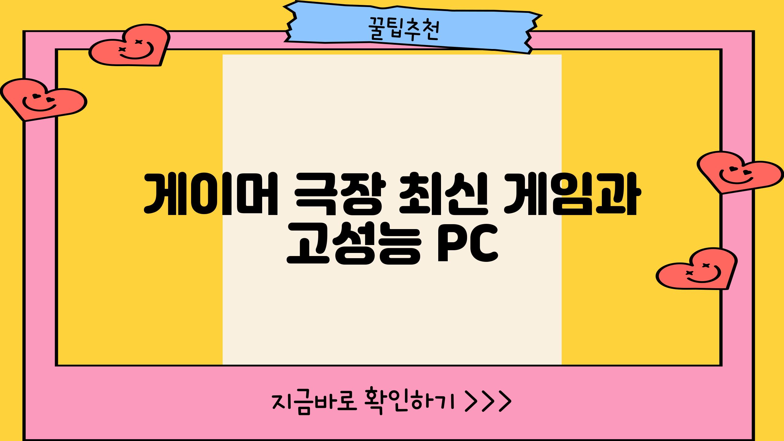 게이머 극장| 최신 게임과 고성능 PC