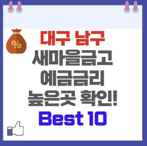 대구 남구 새마을금고 정기예금 금리 가장 높은 곳 Best10(최신 Ver)