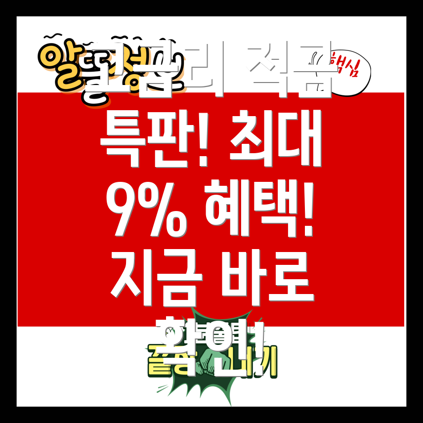 고금리 적금 특판 9% 추천 우체국, 신한카드 상품 비교분석