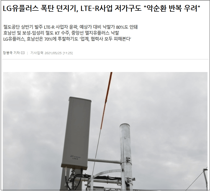  정부 LTE-R 구축사업 저가낙찰 싹쓸이 구설수에 오른 LG유플러스