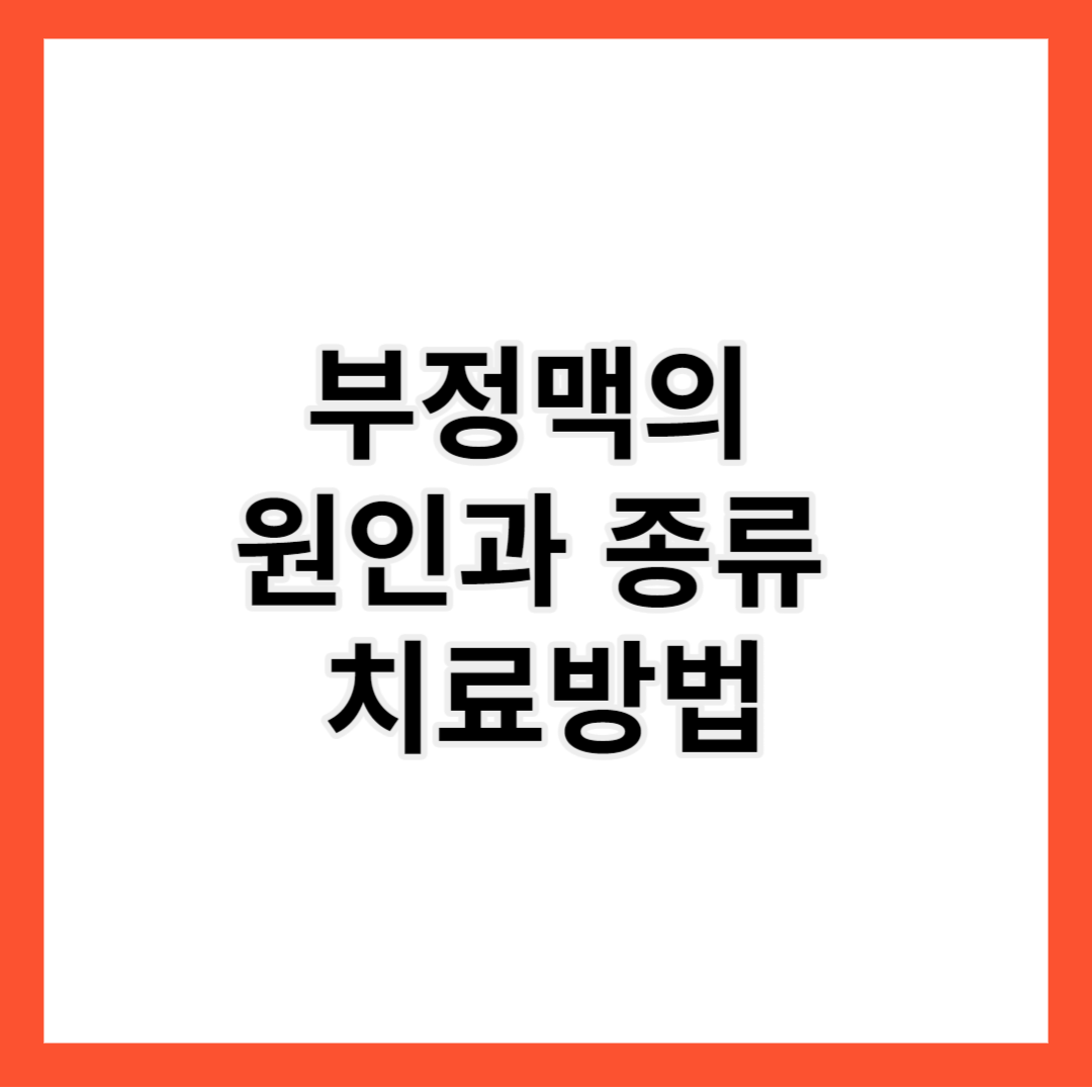  부정맥의 원인과 종류 및 치료방법