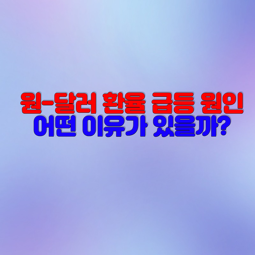  원-달러 환율이 급등하는 이유와 원인