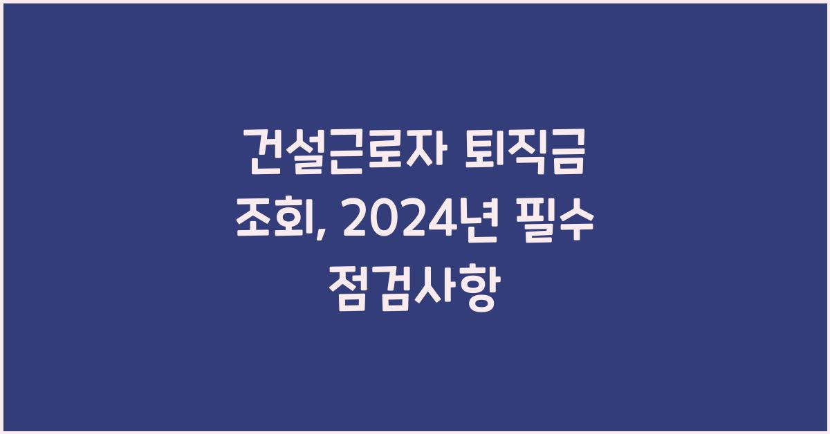 건설근로자 퇴직금 조회