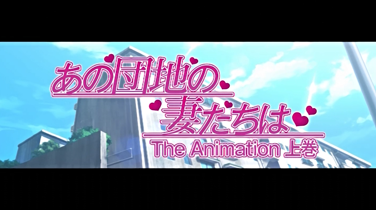  그 단지의 아내들은… The Animation 1 ~ 2화 다운로드