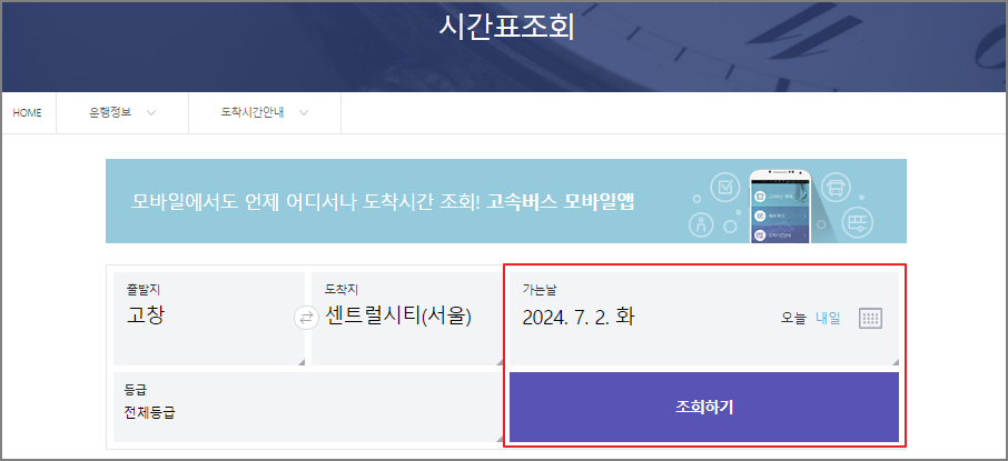 고창 고속버스터미널 시간표