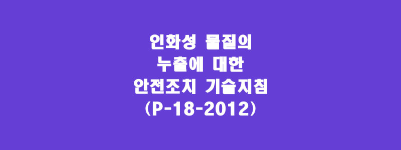  인화성 물질의 누출에 대한 안전조치 기술지침(P-18-2012)