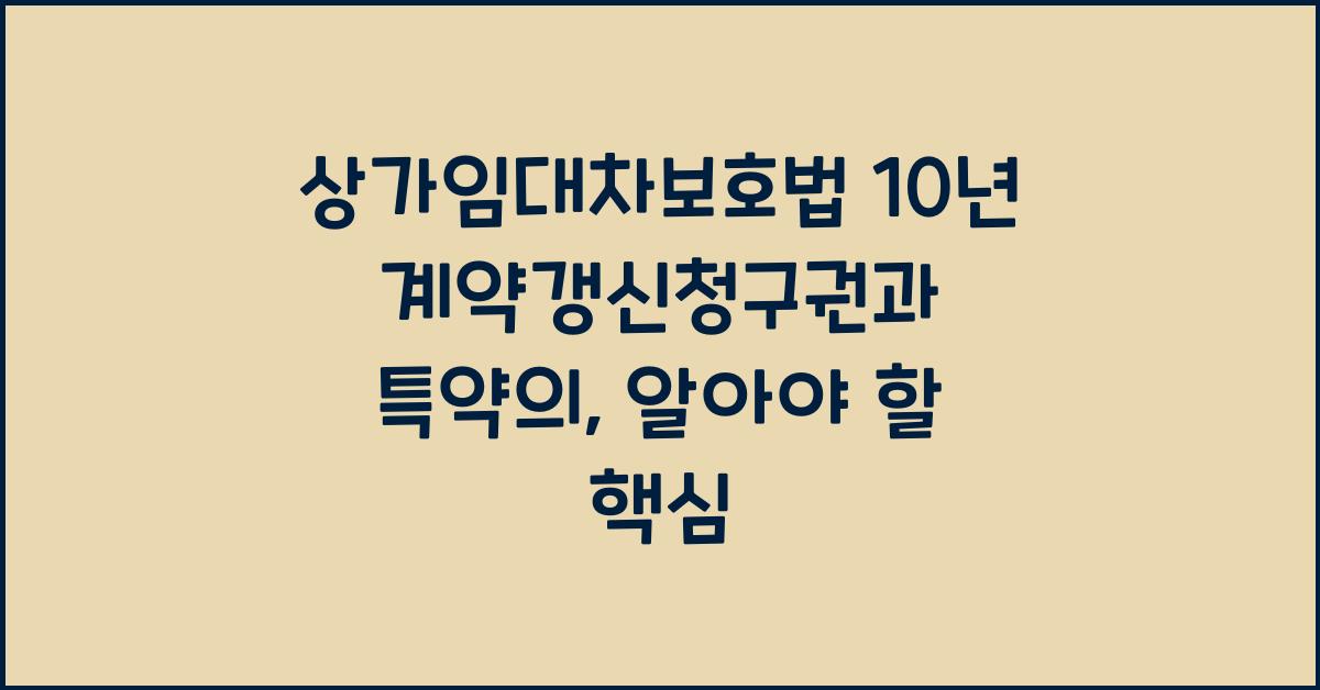 상가임대차보호법 10년 계약갱신청구권과 특약의
