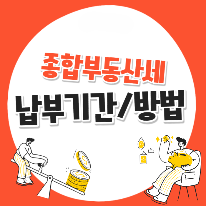 종합부동산세 납부 기간 방법