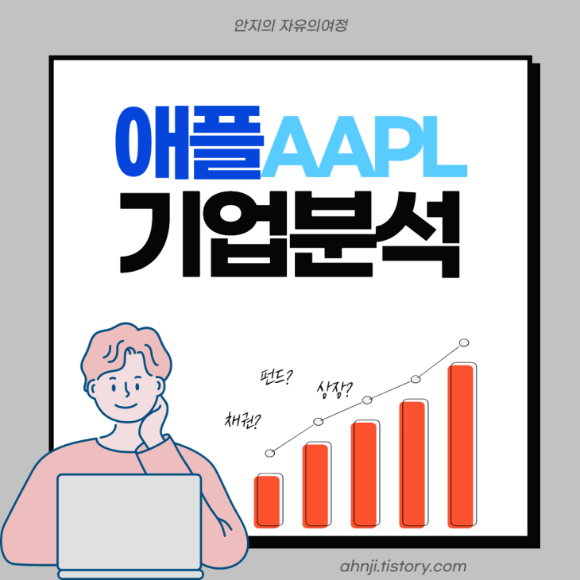 애플-기업분석-타이틀-사진