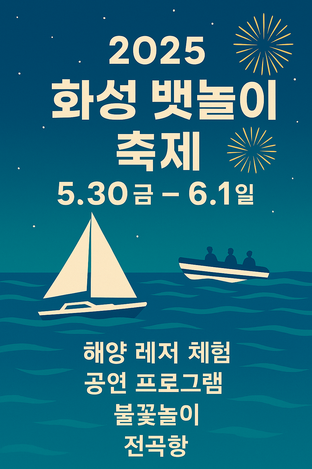 2025 화성 뱃놀이 축제