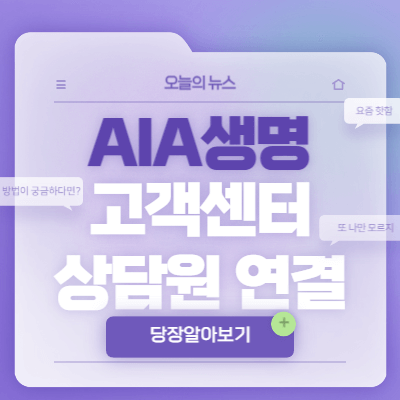 AIA생명-고객센터-썸네일