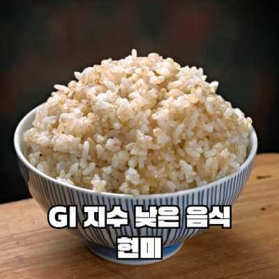 GI 지수 낮은 음식 현미