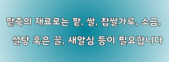 팥죽의 재료로는 팥, 쌀, 찹쌀가루, 소금, 설탕 혹은 꿀, 새알심 등이 필요합니다