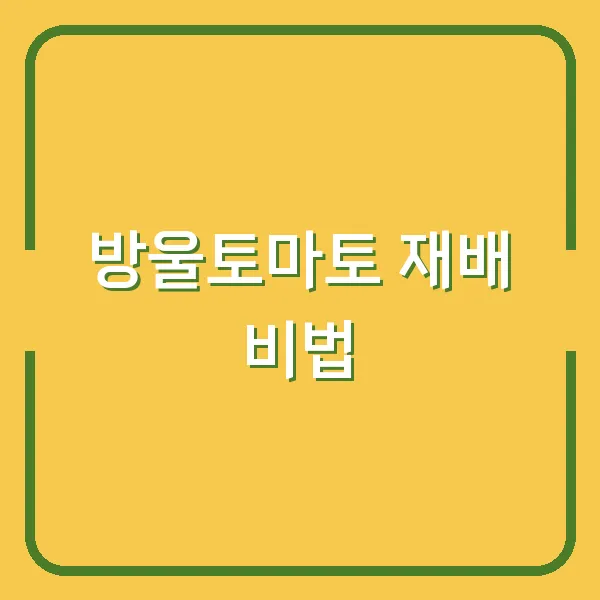 방울토마토 재배 비법