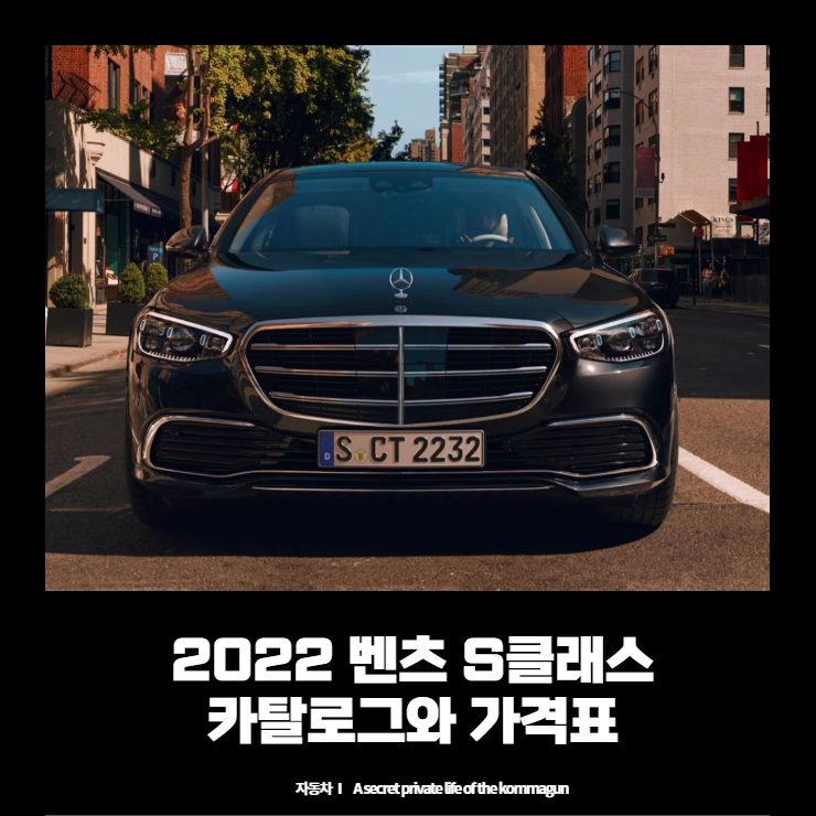  2022 벤츠 S클래스 Benz S-Class 카탈로그와 가격표 바로보기