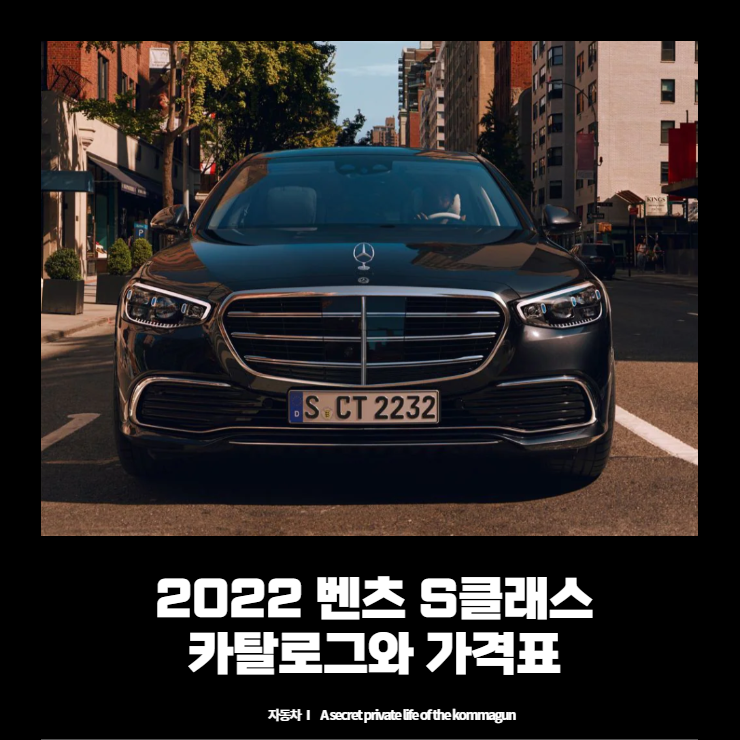 2022 벤츠 S클래스 Benz S-Class 카탈로그와 가격표 바로보기