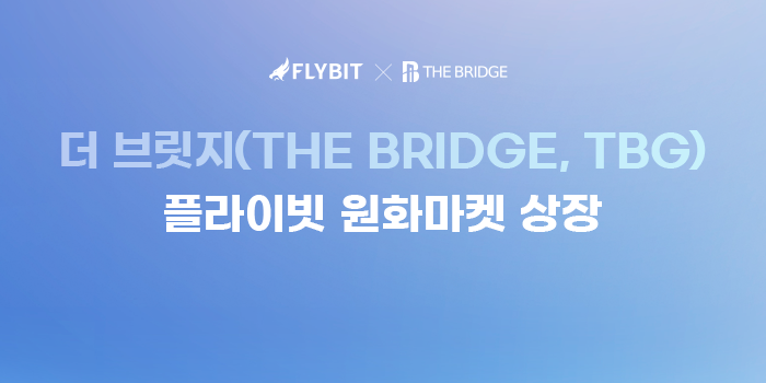  [코인에어드랍] 플라이빗 거래소 원화마켓 상장코인 가치있는 코인 THE BRIDGE (TBG) 더 브릿지 에어드랍 공유만해도 2만원 그냥 받음 !!