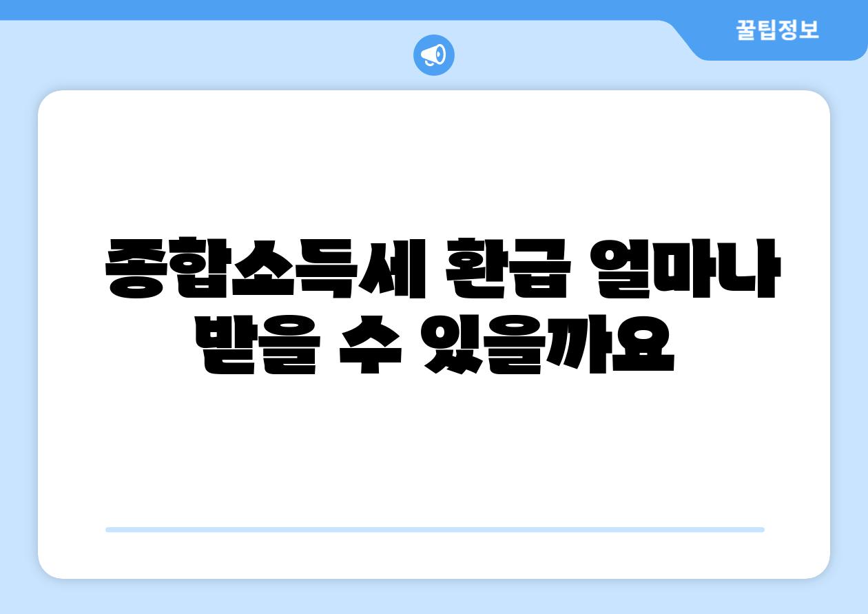 종합소득세 환급 얼마나 받을 수 있을까요