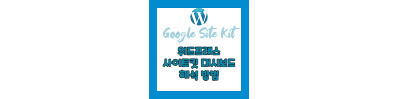 워드프레스 사이트킷(Google Site Kit) 대시보드 해석 방법