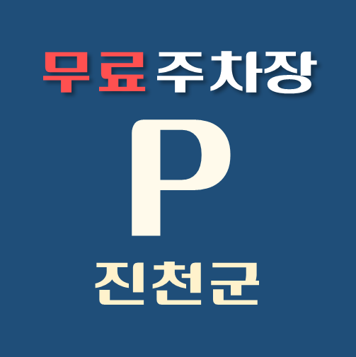 썸네일-진천군-무료주차장-위치-운영시간-연락처-안내