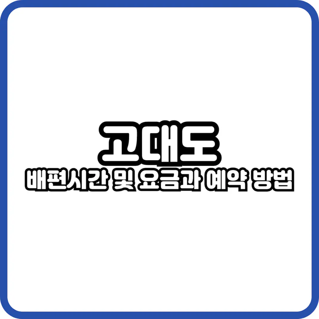 고대도