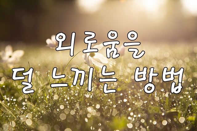 외로움을 덜 느끼는 방법