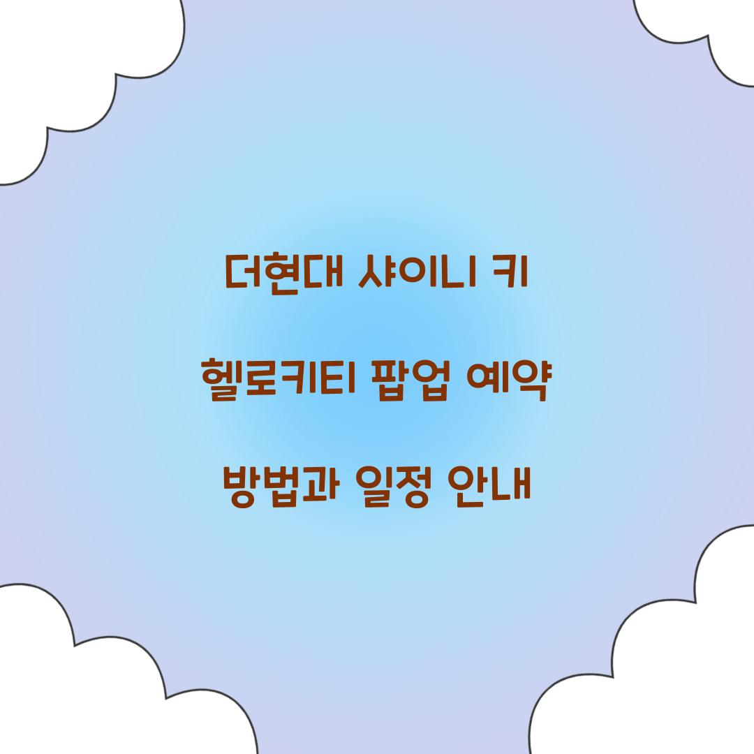 더현대 샤이니 키 헬로키티 팝업 예약