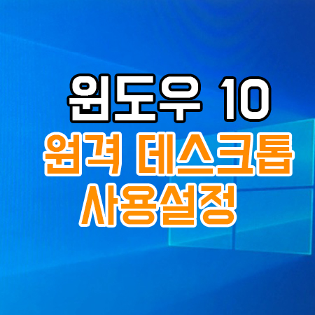  원도우 10 원격 데스크톱 설정방법