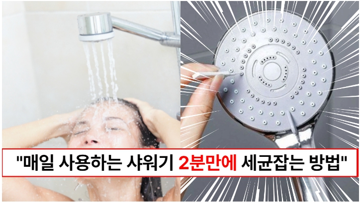 “비닐봉투 하나로 청소할 수 있습니다” 세균이 득실거리는 샤워기 깨끗하게 청소하는 방법