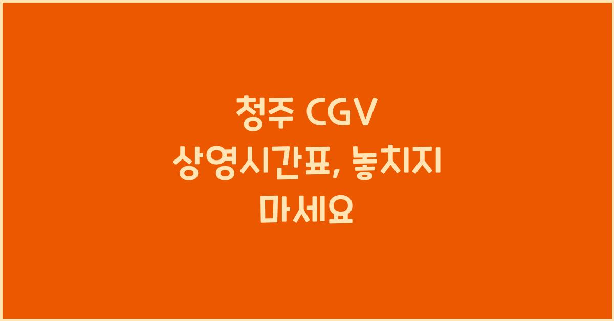 청주 cgv 상영시간표