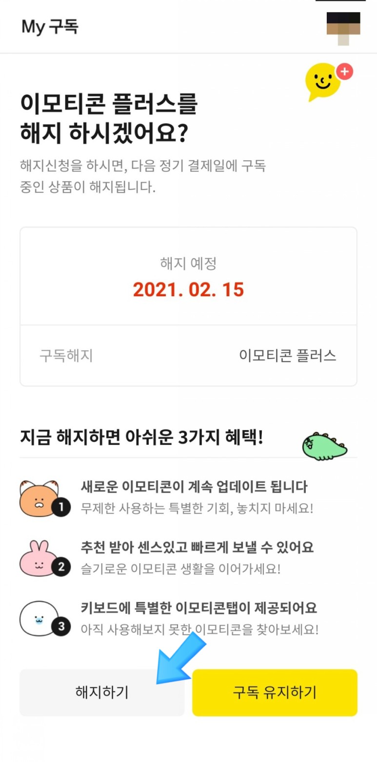 1개월 무료체험&해지방법&사용자는 카카오톡 이모티콘 정액제(카카오톡 이모티콘 플러스) 5