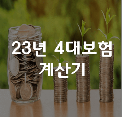 4대보험계산기