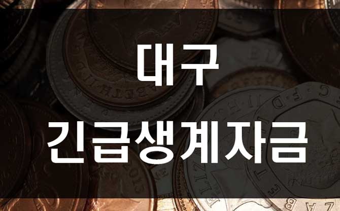  대구 긴급생계자금 지원 자격 및 지원금액