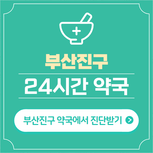  부산진구 24시간 약국 찾기 | 휴일 야간 심야 일요일 당번약국 39곳