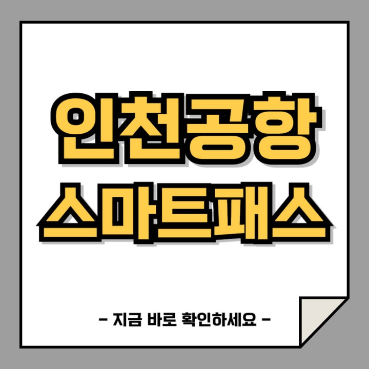 인천공항 스마트패스 등록 방법, 탑승권 등록 및 주의사항 (미성년자, 여권인식)