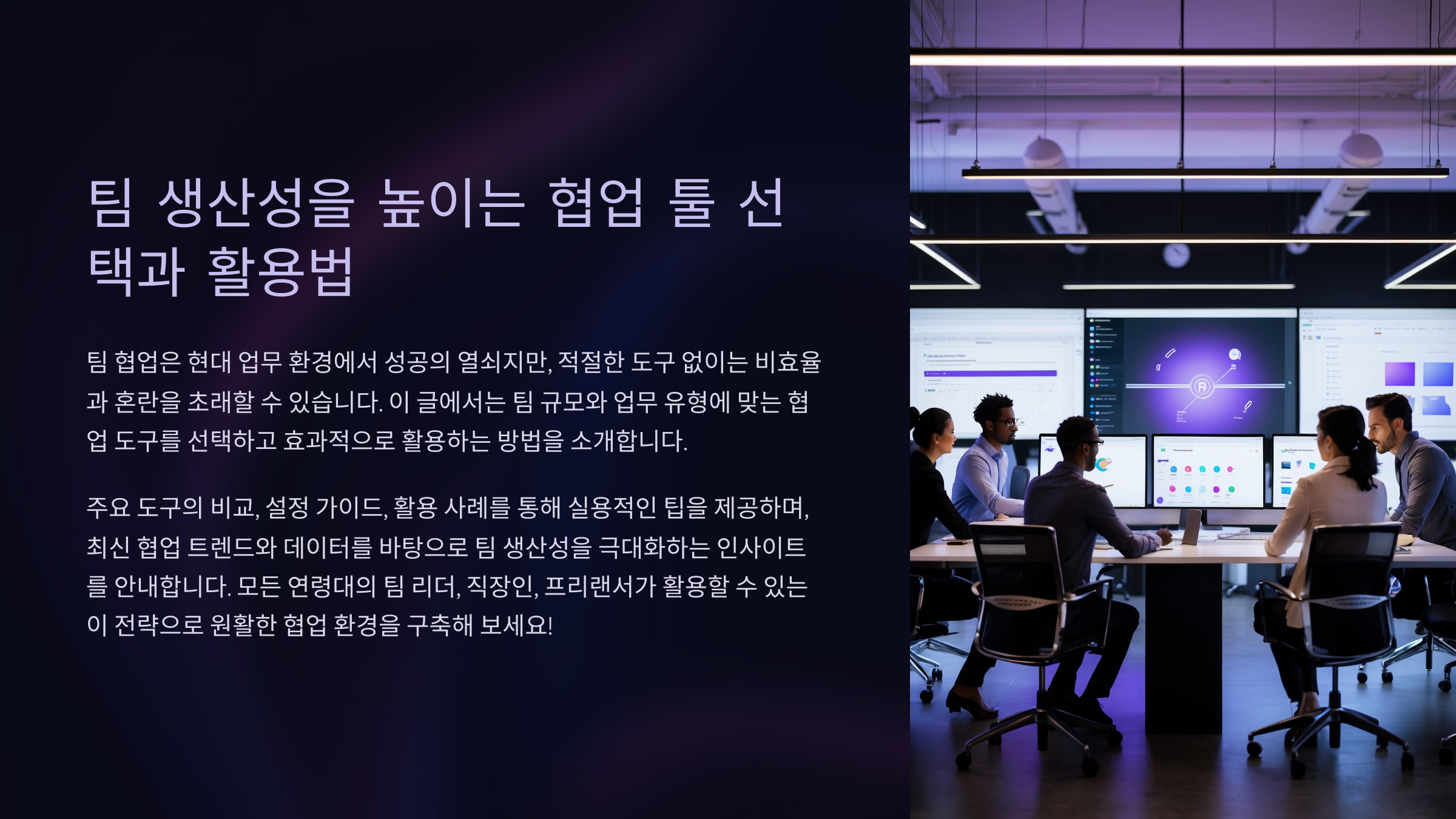 팀 생산성을 높이는 협업 툴 선택과 활용법