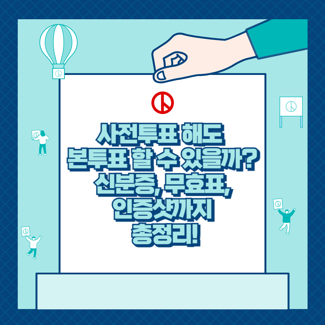 사전투표와 본투표, 신분증,무효표,인증샷