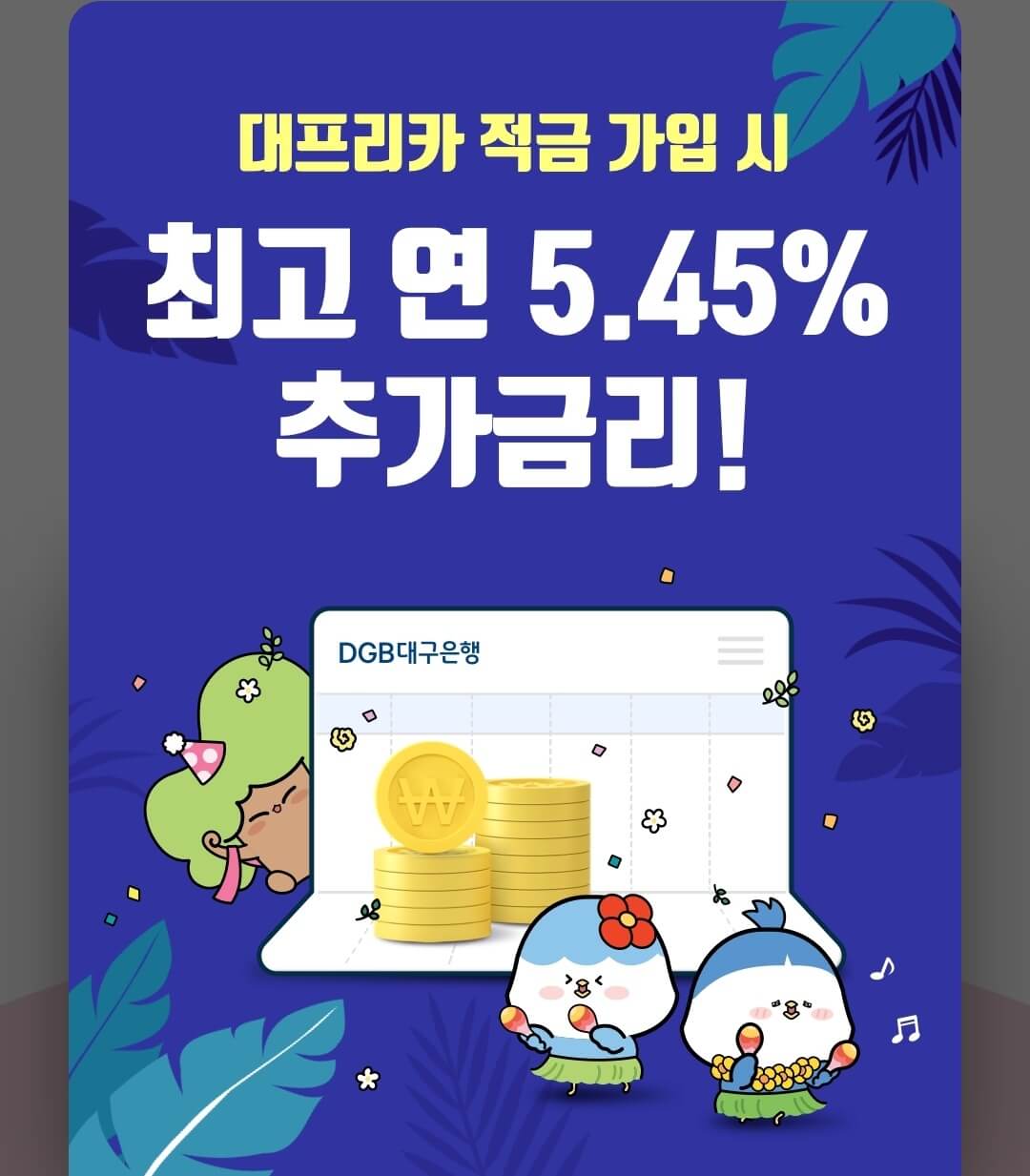  올해 최악의 더위를 예상한다면 연5.45% 대프리카 적금 가입하자!