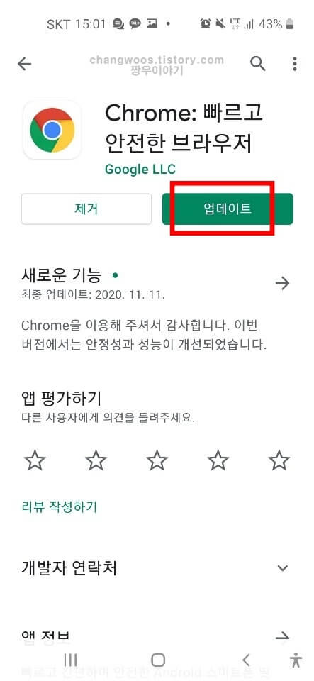 휴대폰 크롬 업데이트 방법4