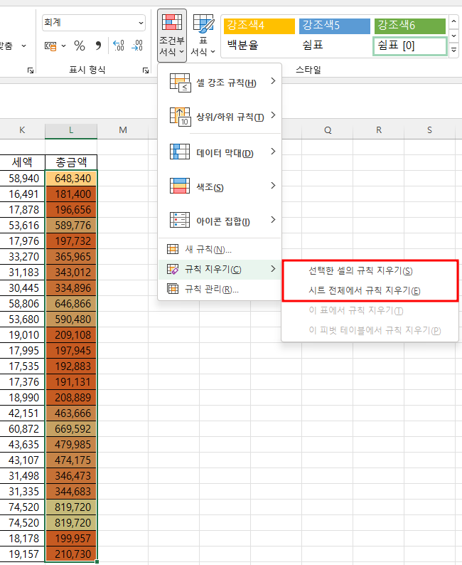 조건부 서식 - 규칙 지우기 메뉴 및 하위 메뉴