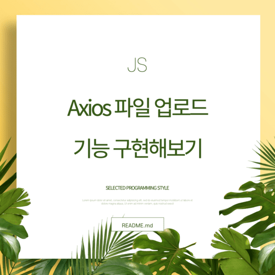  javascript - Axios 파일 업로드 기능 구현해보기