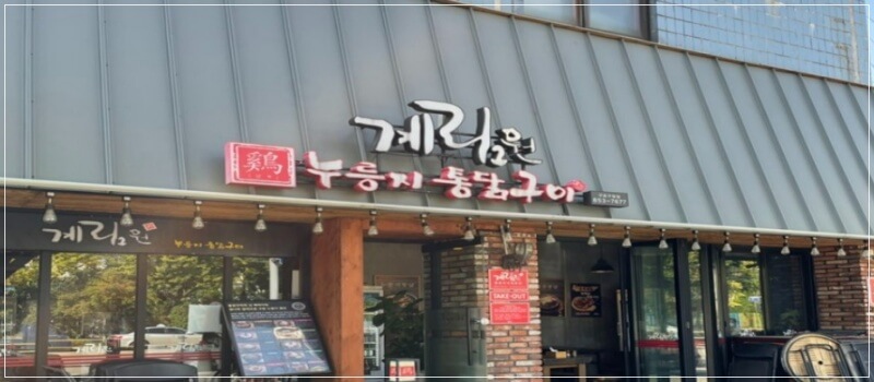 서울 구로구 맛집-계림원 누룽지 통닭구이_상가임대차 임대료 인상 (내용과 관계없음)