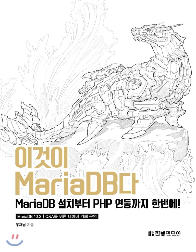  [리뷰]이것이 MariaDB다