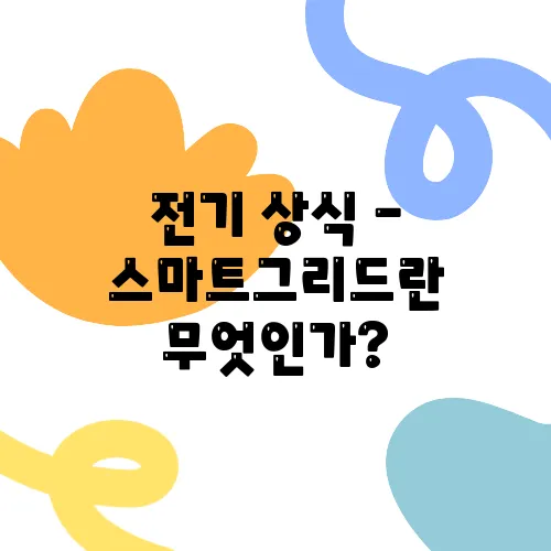 전기 상식 - 스마트그리드란 무엇인가?