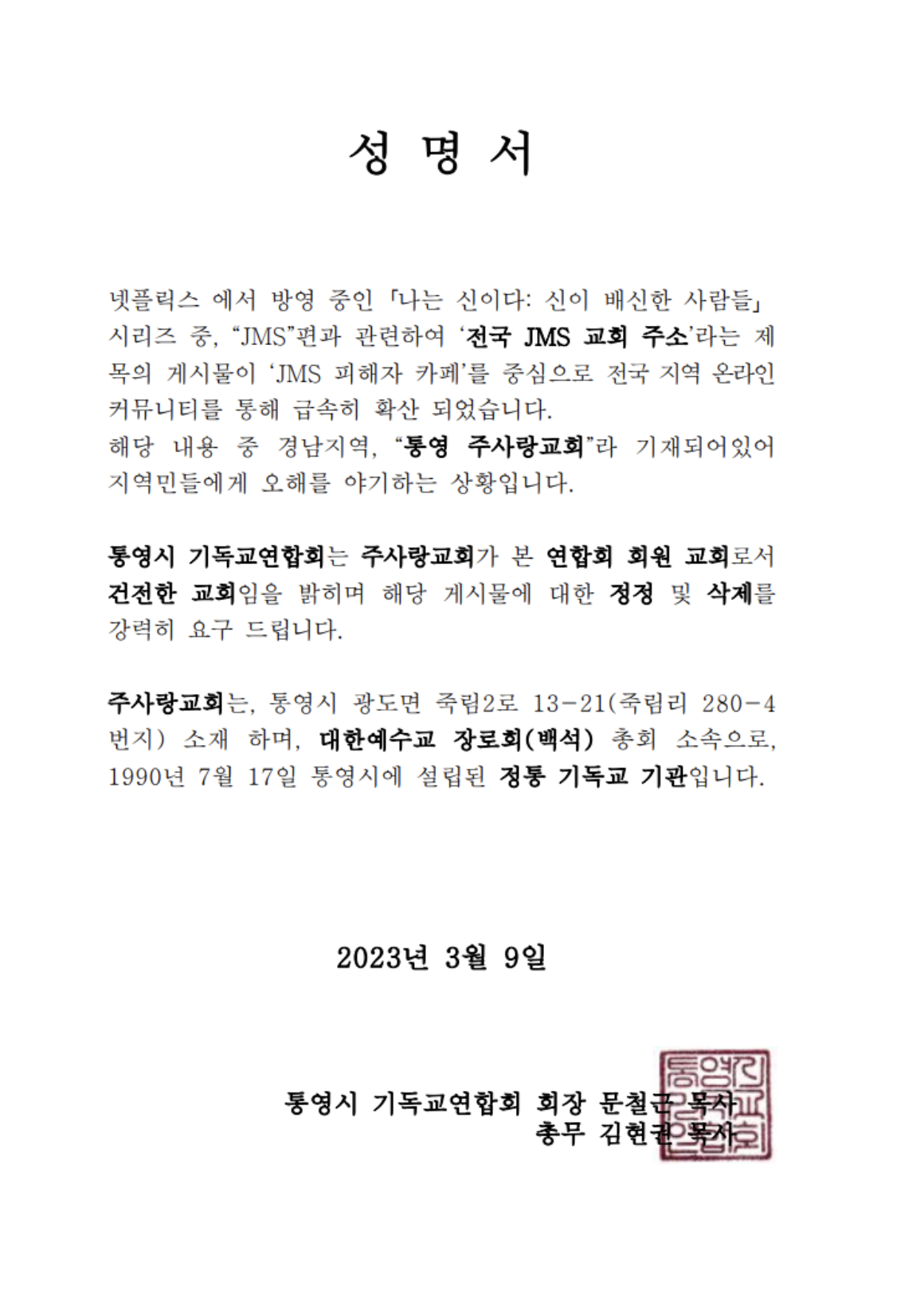 통영주사랑교회 온보통교회 통영시기독교총연맹 성명서