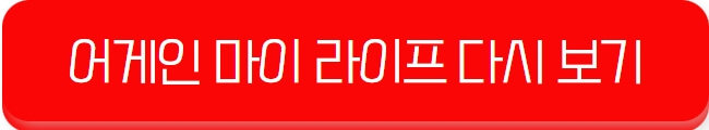 어게인-마이-라이프-다시-보기-넷플릭스