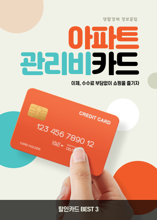  아파트 관리비 할인카드 추천! 베스트 3