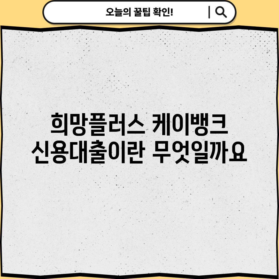 희망플러스 케이뱅크 신용대출이란 무엇일까요?