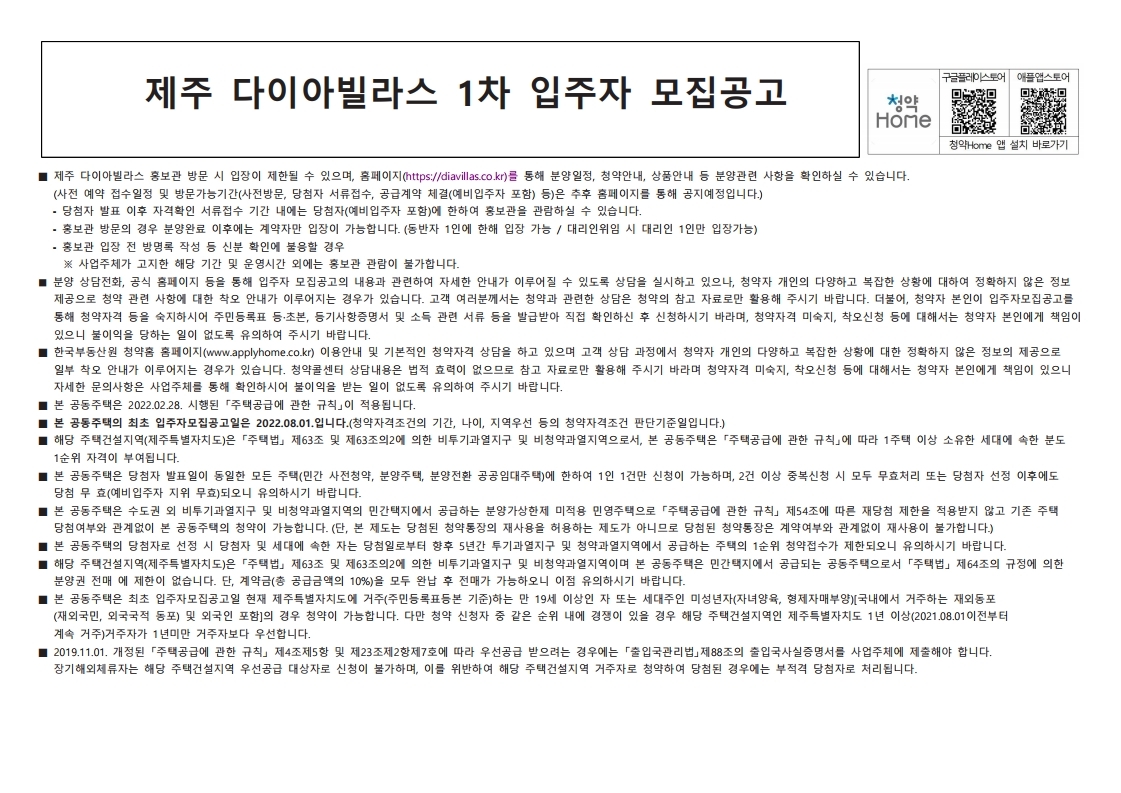  제주 다이아빌라스 1차 입주자 모집 공고문